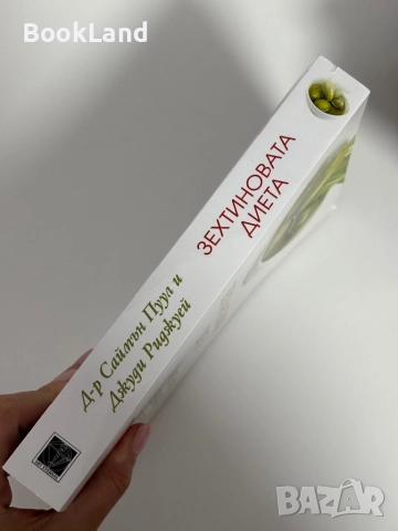 Зехтиновата дирта| Тайните на древната суперхрана , снимка 2 - Други - 51961441