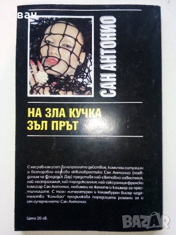 На зла Кучка зъл прът! - Сан Антонио - 1993г. 159стр., снимка 3 - Художествена литература - 39533733