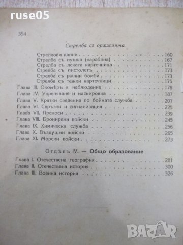 Книга"Учебникъ за млад.войникъ отъ всички род.войски"-354стр, снимка 9 - Специализирана литература - 33074185