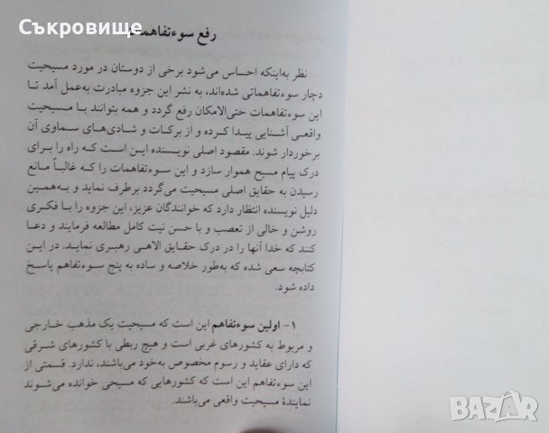 Евангелска книжка на персийски фарси парси, снимка 4 - Езотерика - 43110468