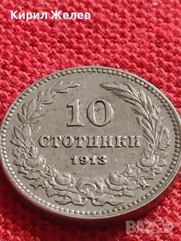 МОНЕТА 10 стотинки 1913г. ЦАРСТВО БЪЛГАРИЯ СТАРА РЯДКА ЗА КОЛЕКЦИОНЕРИ 36171