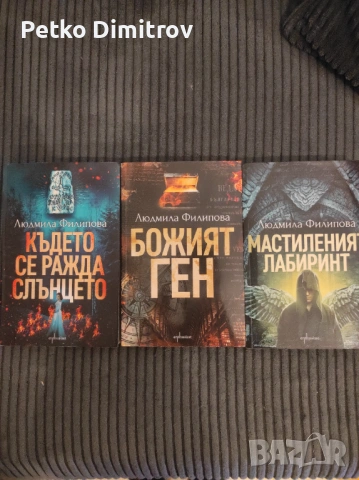 Книги на Людмила Филипова - Мастиленият лабиринт, Божият ген и Където се ражда слънцето