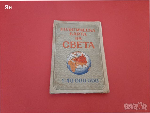 Стара Ретро Политическа Карта на Света-1962г , снимка 6 - Други ценни предмети - 39395548