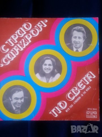 плоча: "Семеен спомен " на Стефка Берова и Й.Марчинков / С Трио "Синхрон" по света - Балкантон винил, снимка 3 - Грамофонни плочи - 32312249