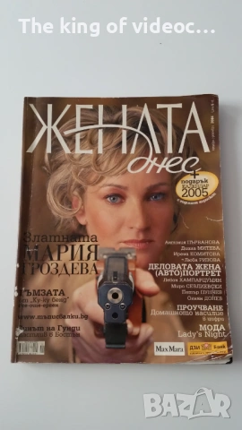 Списание " ЖЕНАТА ДНЕС " 2004 ГОДИНА 