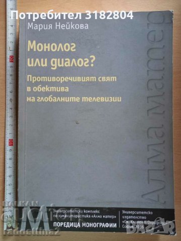 Монолог или диалог Мария Нейкова, снимка 1 - Специализирана литература - 37852996
