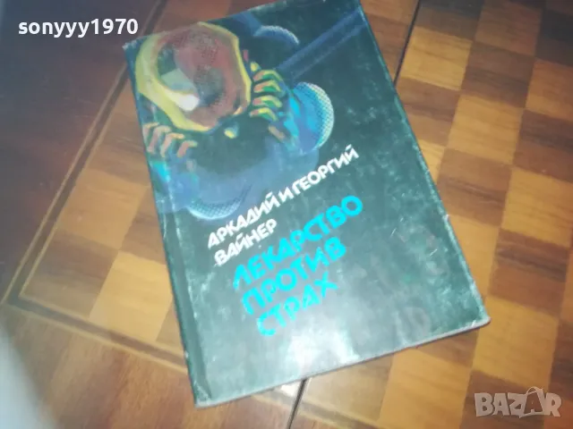 ЛЕКАРСТВО ПРОТИВ СТРАХ-КНИГА 0310240813, снимка 5 - Други - 47443985