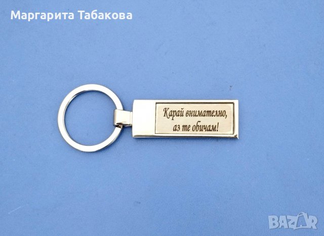Нов метален ключодържател с гравиран надпис, снимка 1 - Романтични подаръци - 39200776