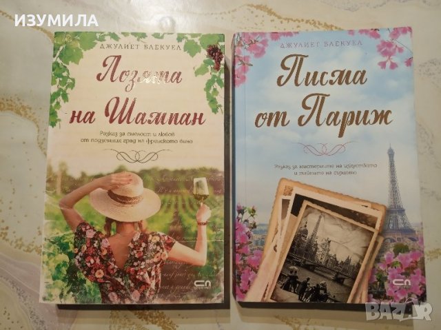 Лозята на Шампан / Писма от Париж - Джулиет Блекуел