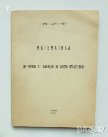 Книга Математика: Интеграли от функции на много променливи - Тодор Гичев 1994 г.