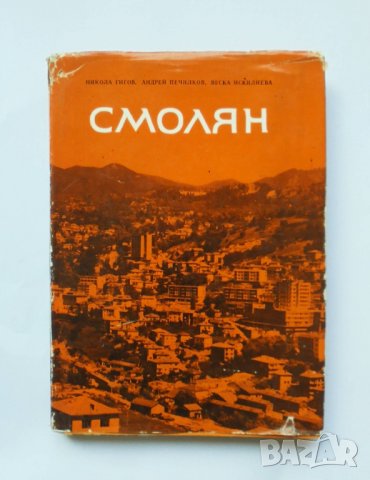 Книга Смолян - Никола Гигов, Андрей Печилков 1972 г.