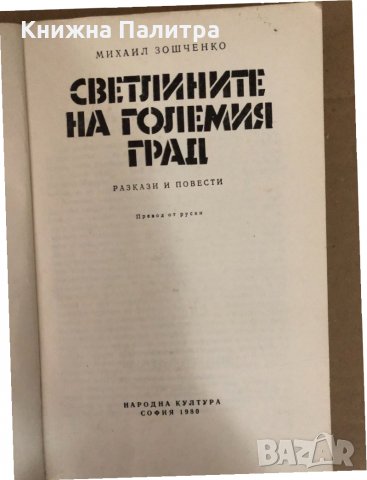 Светлините на големия град -Михаил Зошченко, снимка 2 - Художествена литература - 34580943
