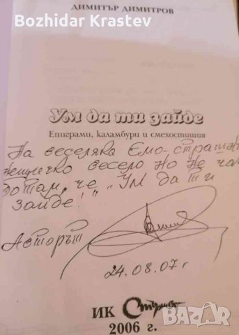 Ум да ти зайде-Димитър Димитров, снимка 2 - Художествена литература - 32702356