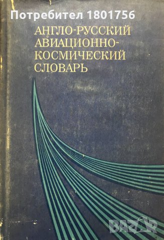 Англо-русский авиационно-космический словарь