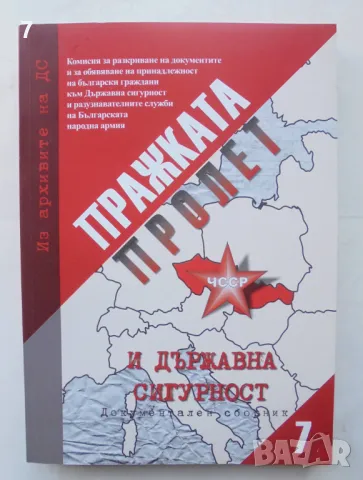 Книга Из архивите на ДС. Том 7: Пражката пролет и Държавна сигурност 2011 г.