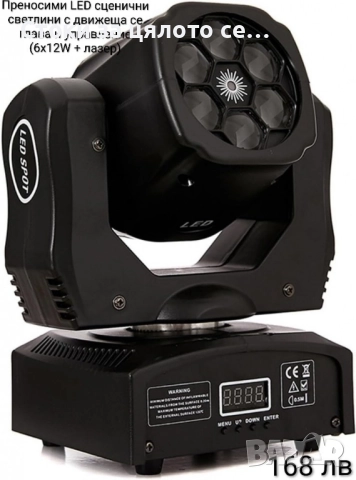 Преносими LED сценични светлини с движеща се глава и управление (6x12W + лазер)