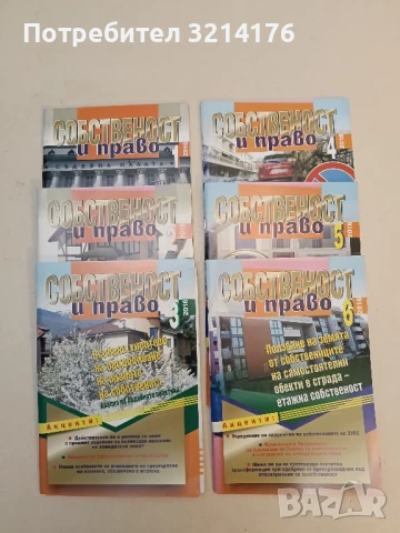 Списание “Собственост и право”. Бр. 2, 4, 7, 8, 9, 10, 11, 12 / 2013 –  Колектив, снимка 2 - Специализирана литература - 51363351