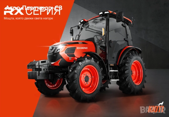 Трактори KIOTI, серия RX от Агро Партньор-СЗ ЕООД 