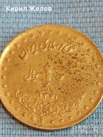 Монета 1 риал 1997г. Ислямска република Иран за КОЛЕКЦИЯ 41691, снимка 2 - Нумизматика и бонистика - 48857691