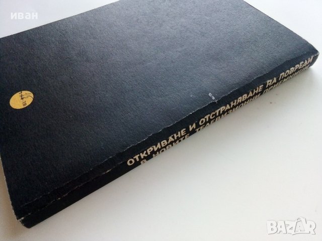 Откриване и отстраняване на повреди в новите телевизионни приемници - А.Сокачев - 1989г., снимка 6 - Специализирана литература - 39859252