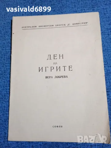 Вера Добрева - Ден на игрите 