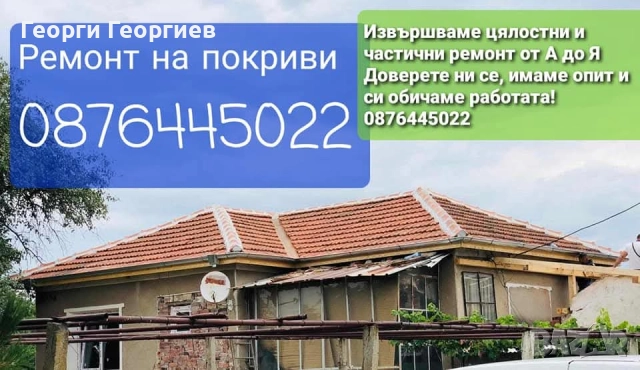Ремонт на покриви 0876445022, снимка 15 - Тенекеджийски услуги - 52902737