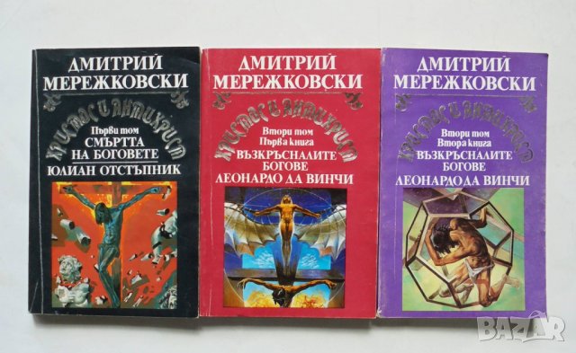 Книга Христос и Антихрист. Том 1-2 Дмитрий Мережковски 1992 г.