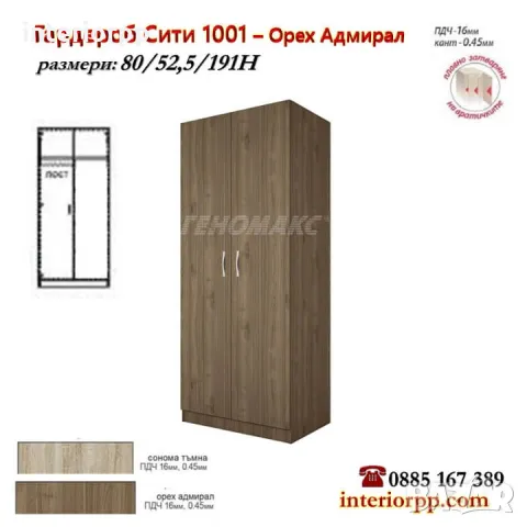 Гардероб Сити 1001 с лост на 80 см в Сонома, Орех Адмирал, снимка 3 - Гардероби - 26890133