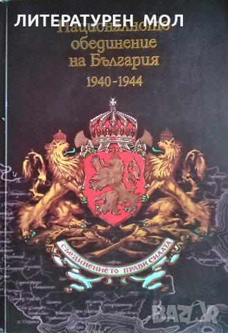 Националното обединение на България 1940-1944. 2012г.