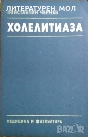 Холелитиаза. Константин Чернев 1987г., снимка 1 - Специализирана литература - 26678086