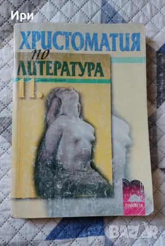 Христоматия по литература 11. клас, снимка 1