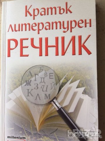 Литературни анализи за кандидат студенти, снимка 6 - Художествена литература - 16240092