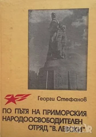 По пътя на приморския народоосвободителен отряд "В. Левски" Георги Стефанов