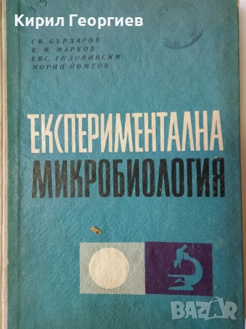 Експериментална Микробиология