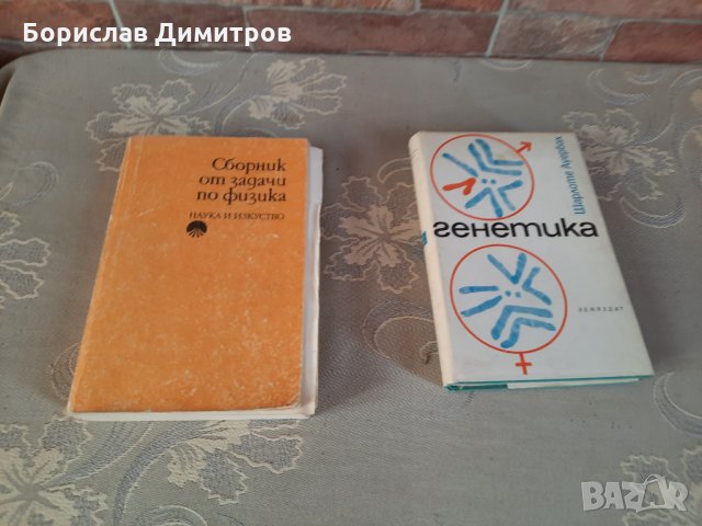 Книга за генетика и сборник с решени задачи по физика  за университет, снимка 3 - Специализирана литература - 33348968