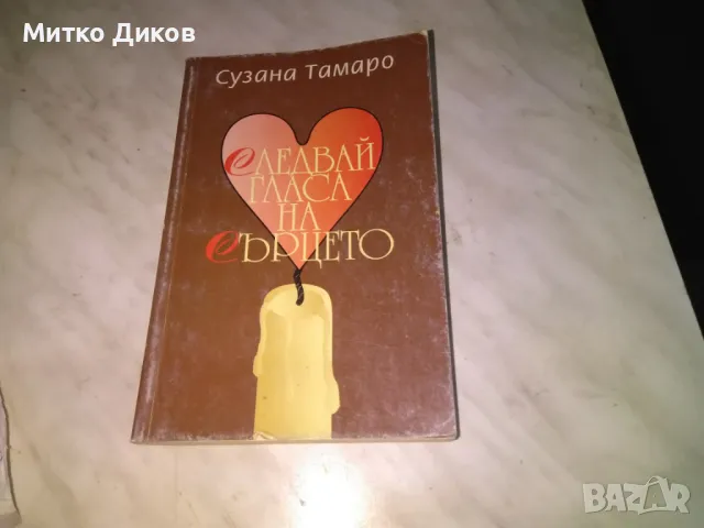 Следвай гласа на сърцето Сузана Тамаро книга 