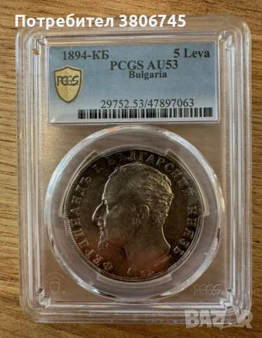 5 лева 1894 AU53, снимка 2 - Нумизматика и бонистика - 53309678