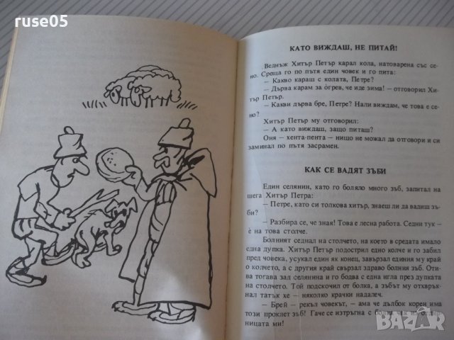 Книга "Хитър Петър - Величко Вълчев" - 160 стр., снимка 4 - Художествена литература - 36982077
