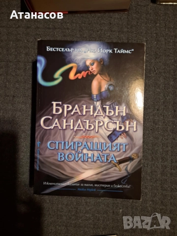 Книги от Брандън Сандерсън, снимка 6 - Художествена литература - 52380549