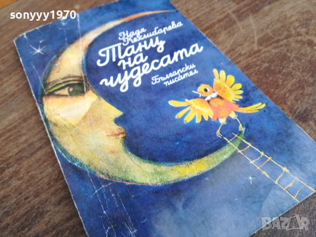 ТАНЦ НА ЧУДЕСАТА 2710251903LCHERY, снимка 6 - Художествена литература - 52202422