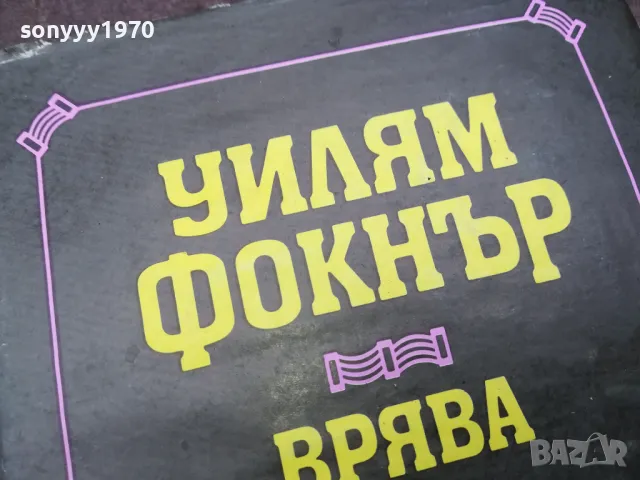 УИЛЯМ ФОКНЪР 0502250825, снимка 3 - Художествена литература - 48972735