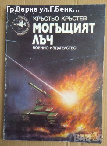 Могъщият лъч  Кръстьо Кръстев