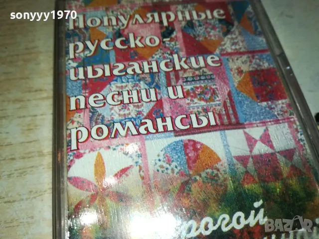 РУСКО-ЦИГАНСКИ ПЕСНИ И РОМАНСИ ОРИГИНАЛНА КАСЕТА 0912241619, снимка 11 - Аудио касети - 48282594