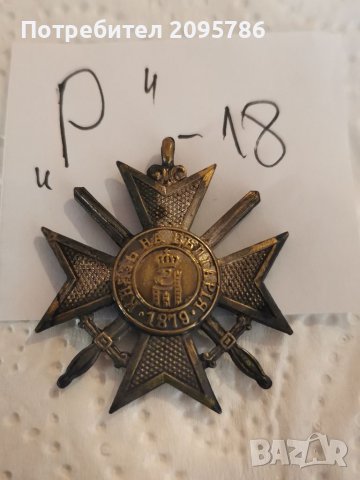 Стар военен медал Р18, снимка 1 - Други ценни предмети - 38267917