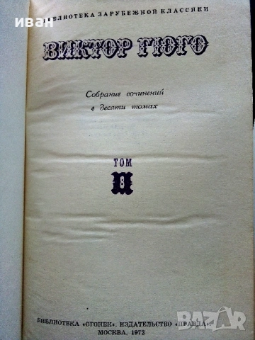 Виктор Гюго Собрание сочинений в десяти томах том 1-10 - 1972г., снимка 18 - Художествена литература - 53580017