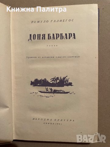 Доня Барбара - Ромуло Галиегос, снимка 2 - Художествена литература - 39833028
