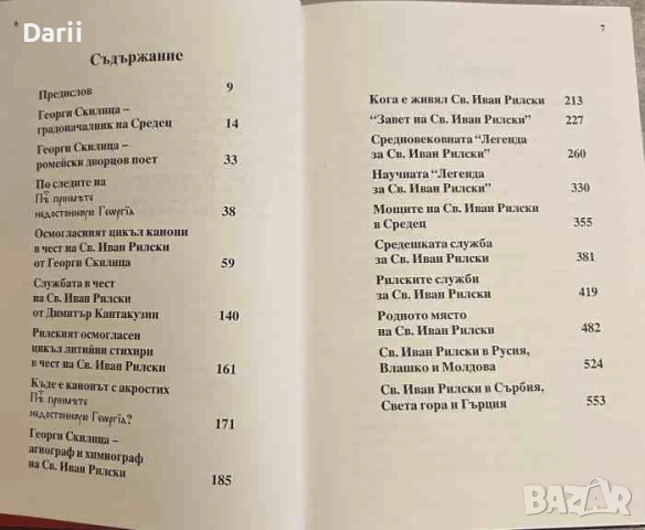 Свети Иван Рилски- Иван Добрев, снимка 2 - Българска литература - 52333643