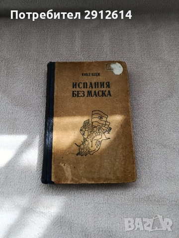 книга Испания без маска