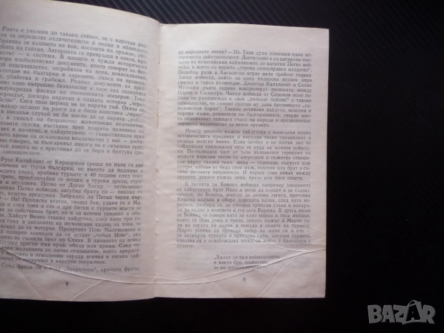 Хайдути Николай Хайтов Чавдар войвода Лалуш Румяна Чакър Ангел Капитан Петк Матей Преображенски Митк, снимка 3 - Художествена литература - 52897668