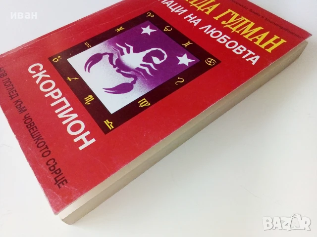 Знаци на Любовта /Скорпион - Линда Гудман - 1993г., снимка 7 - Езотерика - 50687612